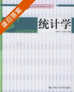 统计学 课后答案 (贾俊平 金勇进) - 封面