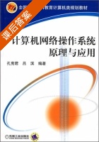 计算机网络操作系统原理与应用 课后答案 (孔宪君 吕滨) - 封面
