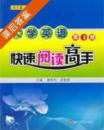 大学英语快速 阅读高手 第1册 课后答案 (谢雨利) - 封面
