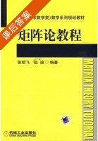 矩阵论教程 课后答案 (张绍飞 赵迪) - 封面
