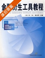 金融衍生工具教程 第二版 课后答案 (张元萍) - 封面