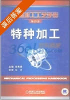 特种加工 课后答案 (王先逵) - 封面