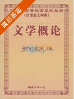 文学概论 课后答案 (赵炎秋 毛宣国) - 封面