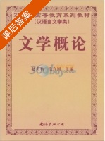 文学概论 课后答案 (赵炎秋 毛宣国) - 封面