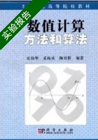 数值计算方法和算法 实验报告及答案 (张韵华) - 封面