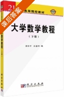 大学数学教程 下册 课后答案 (姜东平 江惠坤) - 封面