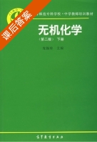 无机化学 第二版 下册 课后答案 (庞锡涛) - 封面