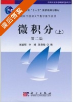 微积分 第二版 上册 课后答案 (谢盛刚) - 封面