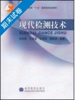 现代检测技术 期末试卷及答案 (周杏鹏) - 封面