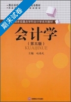 会计学 第五版 期末试卷及答案) - 封面