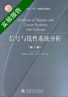 信号与线性系统分析 第四版 实验报告及答案 (吴大正) - 封面