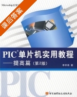 PIC单片机实用教程 - 提高篇 第二版 课后答案 (李学海) - 封面
