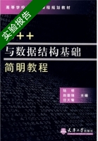 C++与数据结构基础简明教程 实验报告及答案 (陆明) - 封面