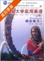 21世纪大学实用英语 综合练习 U版 第1册 课后答案 (翟象俊 余建中) - 封面