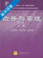 信号与系统 第三版 上册 期末试卷及答案 (郑君里) - 封面