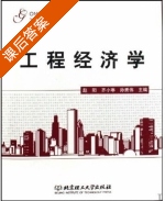 工程经济学 课后答案 (赵阳 齐小琳) - 封面