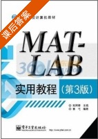 MATLAB实用教程 第三版 课后答案 (郑阿奇 曹弋) - 封面