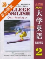全新版大学英语快速阅读 第2册 课后答案 (郭杰克) - 封面