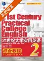 21世纪大学实用英语 综合教程 全新版 第2册 课后答案 (翟象俊 余建中) - 封面