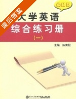 大学英语 综合练习册 第一册 课后答案 (陈青松) - 封面