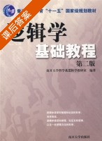 逻辑学基础教程 第二版 课后答案 (南开大学哲学系逻辑学教研究室) - 封面