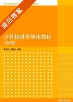 计算机科学导论教程 第二版 课后答案 (黄思曾 黄捷迅) - 封面