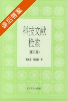 科技文献检索 第二版 课后答案 (赖茂生 徐克敏) - 封面