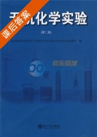 无机化学实验 第二版 课后答案 (漳州师范学院化学与环境科学系无机及材料化学教研室) - 封面