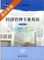 经济管理专业英语 第四版 课后答案 (戴贤远) - 封面