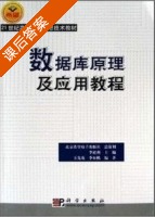 数据库原理及应用教程 课后答案 (李超燕 王先花) - 封面