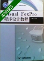 Visual FoxPro程序设计教程 实验报告及答案) - 封面