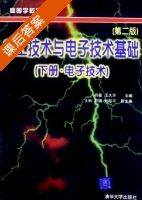 电工技术与电子技术基础 电子技术 第二版 下册 课后答案 (符磊 王久华) - 封面