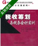 税收筹划与税务会计实训 实验报告及答案 (董功成) - 封面