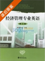 经济管理专业英语 第三版 课后答案 (戴贤远) - 封面