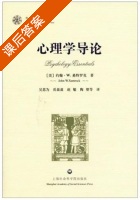 心理学导论 课后答案 ([美]约翰·W.桑特罗克/John W.Santrock) - 封面