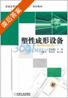 塑性成形设备 课后答案 (李永堂) - 封面