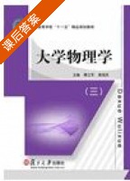 大学物理学 第三册 课后答案 (唐立军 黄祖洪) - 封面