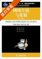 网络营销与策划 第二版 课后答案 (陈孟建) - 封面
