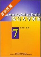 综合大学英语 第7册 课后答案 (张文鹏) - 封面