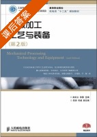 机械加工工艺与装备 第二版 课后答案 (赵宏立 徐慧) - 封面