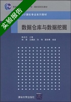 数据仓库与数据挖掘 实验报告及答案) - 封面