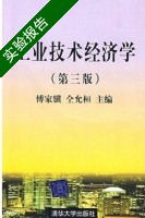工业技术经济学 第三版 实验报告及答案 (傅家骥) - 封面