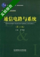 通信电路与系统 第二版 实验报告及答案) - 封面