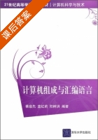 计算机组成与汇编语言 课后答案 (蔡启先 蓝红莉) - 封面