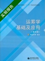 运筹学基础及应用 第五版 实验报告及答案) - 封面