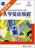 大学英语教程 修订版 第2册 课后答案 (王焱华) - 封面