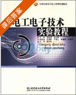 电工电子技术实验教程 课后答案 (章继涛 韦友春) - 封面