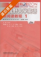 新视野大学英语 新阅读教程 第1册 课后答案 (徐祥武 吴非晓) - 封面