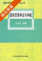 国际贸易争议与仲裁 课后答案 (程德钧) - 封面