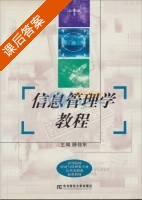 信息管理学教程 课后答案 (滕佳东) - 封面